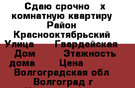 Сдаю срочно 2-х комнатную квартиру › Район ­ Краснооктябрьский › Улица ­ 39 Гвардейская › Дом ­ 14 › Этажность дома ­ 5 › Цена ­ 10 000 - Волгоградская обл., Волгоград г. Недвижимость » Квартиры аренда   